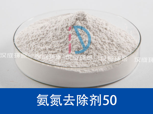 氨氮去除剂50